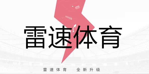 雷速体育 (中国)官方网站 - LEISU SPORTS